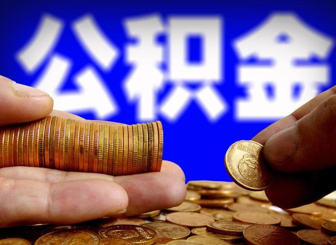 贺州公积金套现后2天就查了（为啥公积金黄牛可以取出来呢）